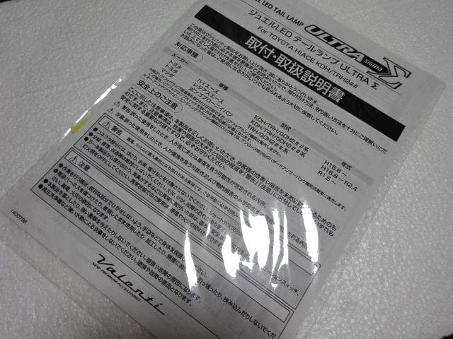 ヴァレンティ/ハイエース/JEWELジュエルLEDテールランプ/ウルトラシグマ