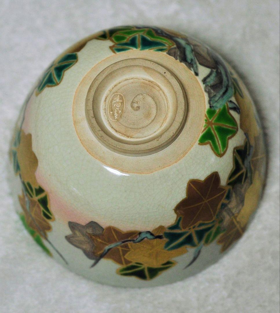 最終です 香雲造 鵬雲斎書付 銘 青楓 茶碗 茶道