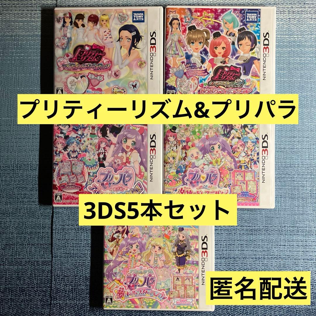 3DS プリティーリズム & プリパラ 5本セット