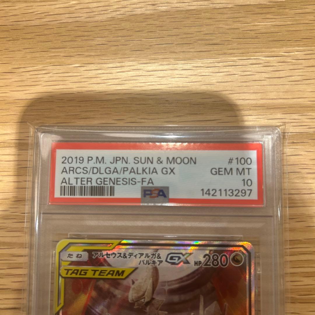 【PSA10】アルセウス＆ディアルガ＆パルキアGX SR