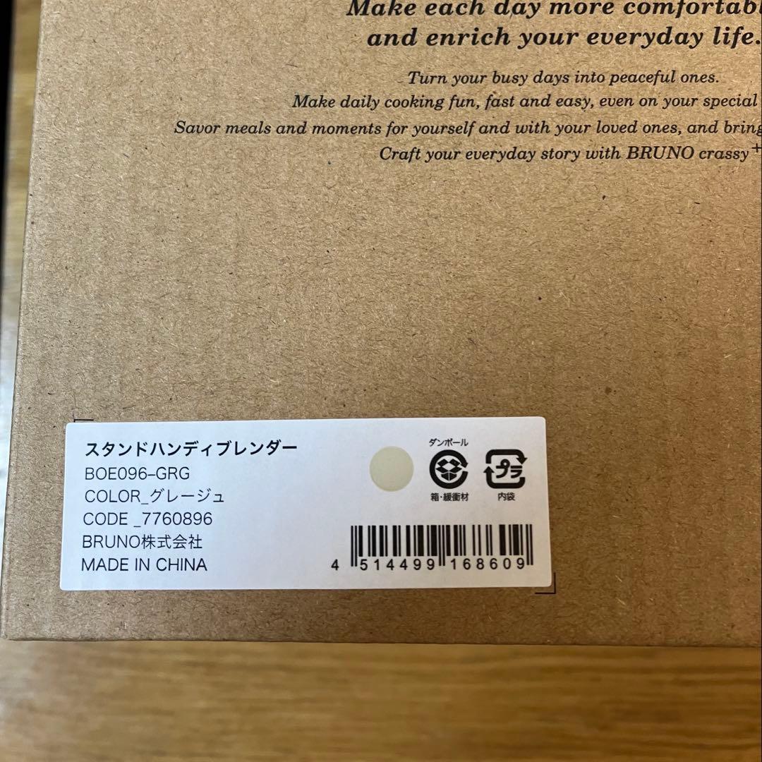 【新品未使用】BRUNO スタンドハンディブレンダー グレージュBOE096