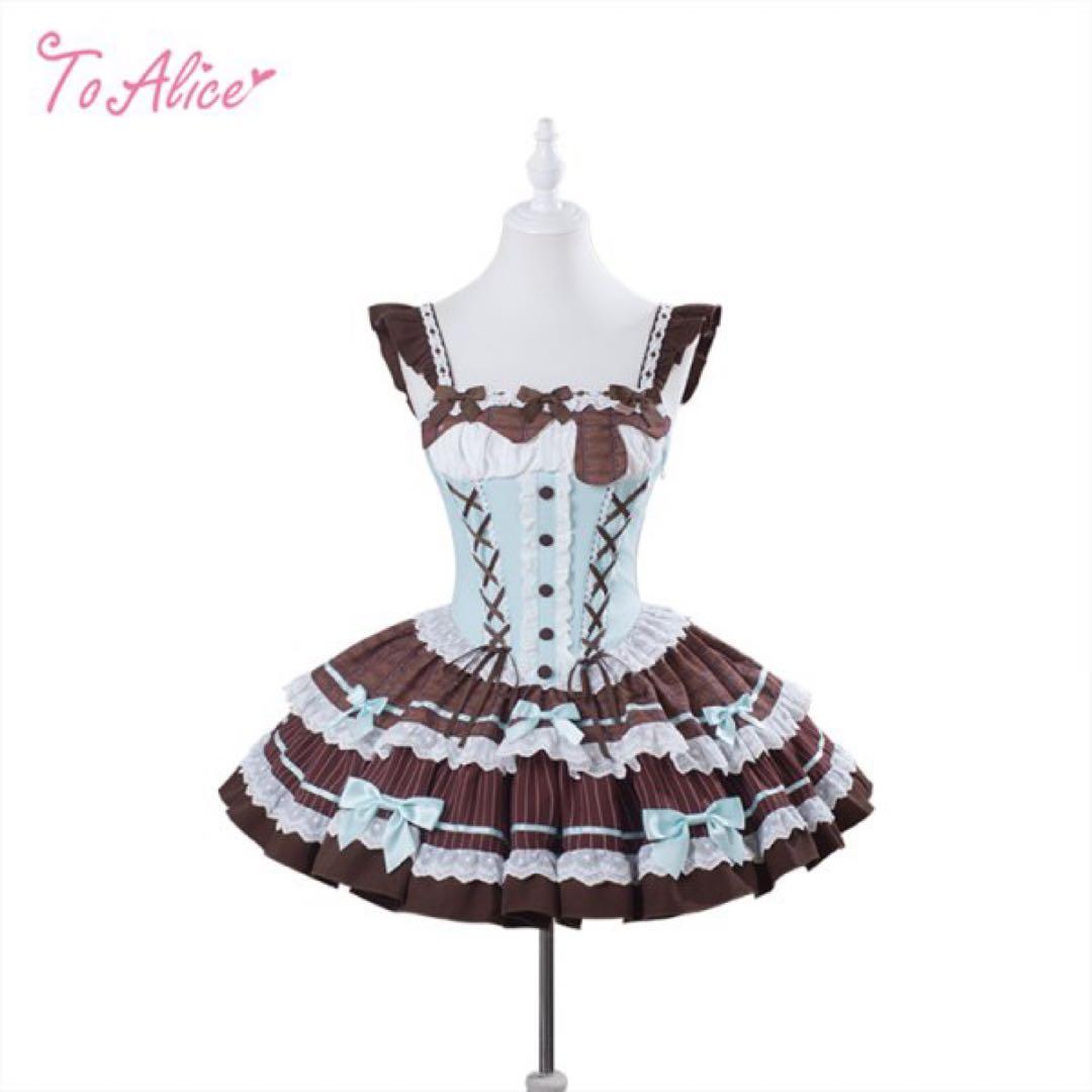 【ToAlice】 L1618チョコミントコルセット風ジャンパースカート