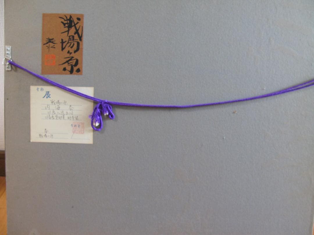 真作保証■日本画■内海泰■戦場ヶ原■師・希望・元宋・日展審査員