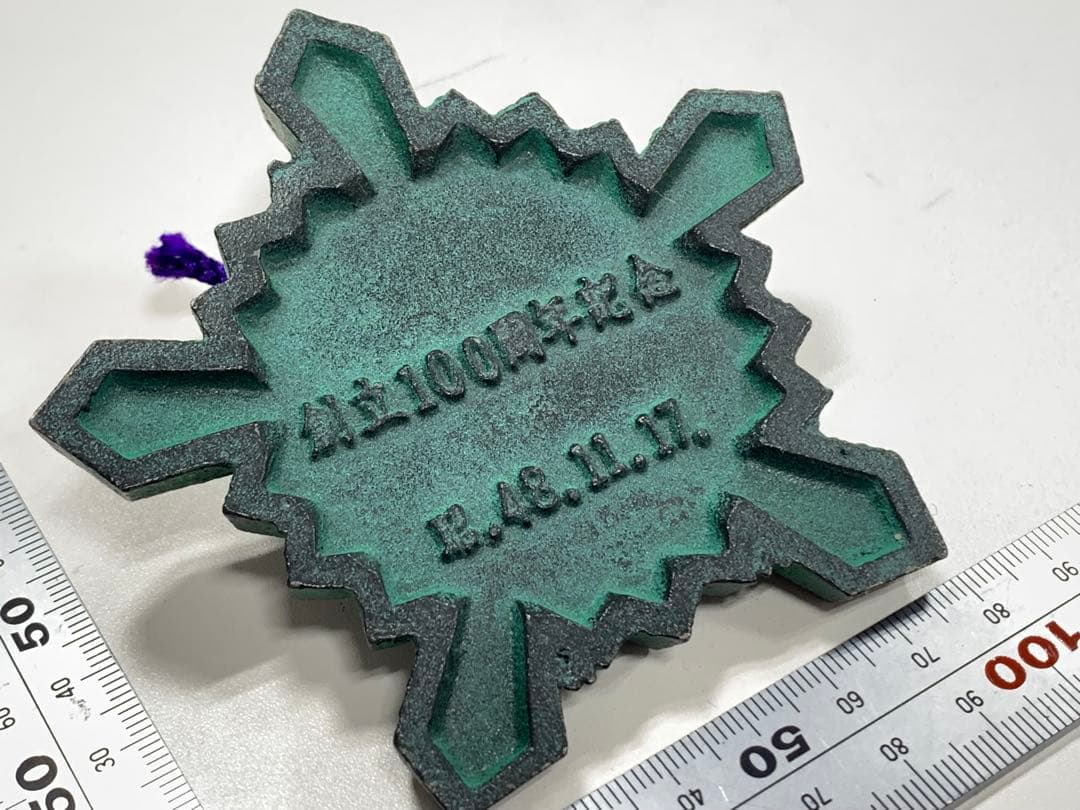 創立100周年記念　昭和48年11月17日　記念品　金属工芸品　文鎮