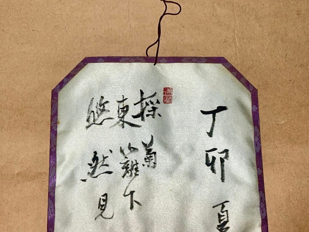 清風 茶旗 煎茶道具 茶道具