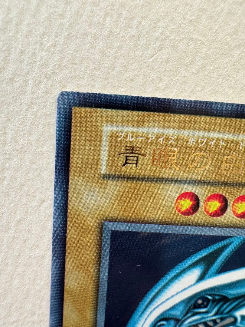 【レア】大幅値下げ！青眼の白龍 初期　ウルトラ　ブルーアイズホワイトドラゴン