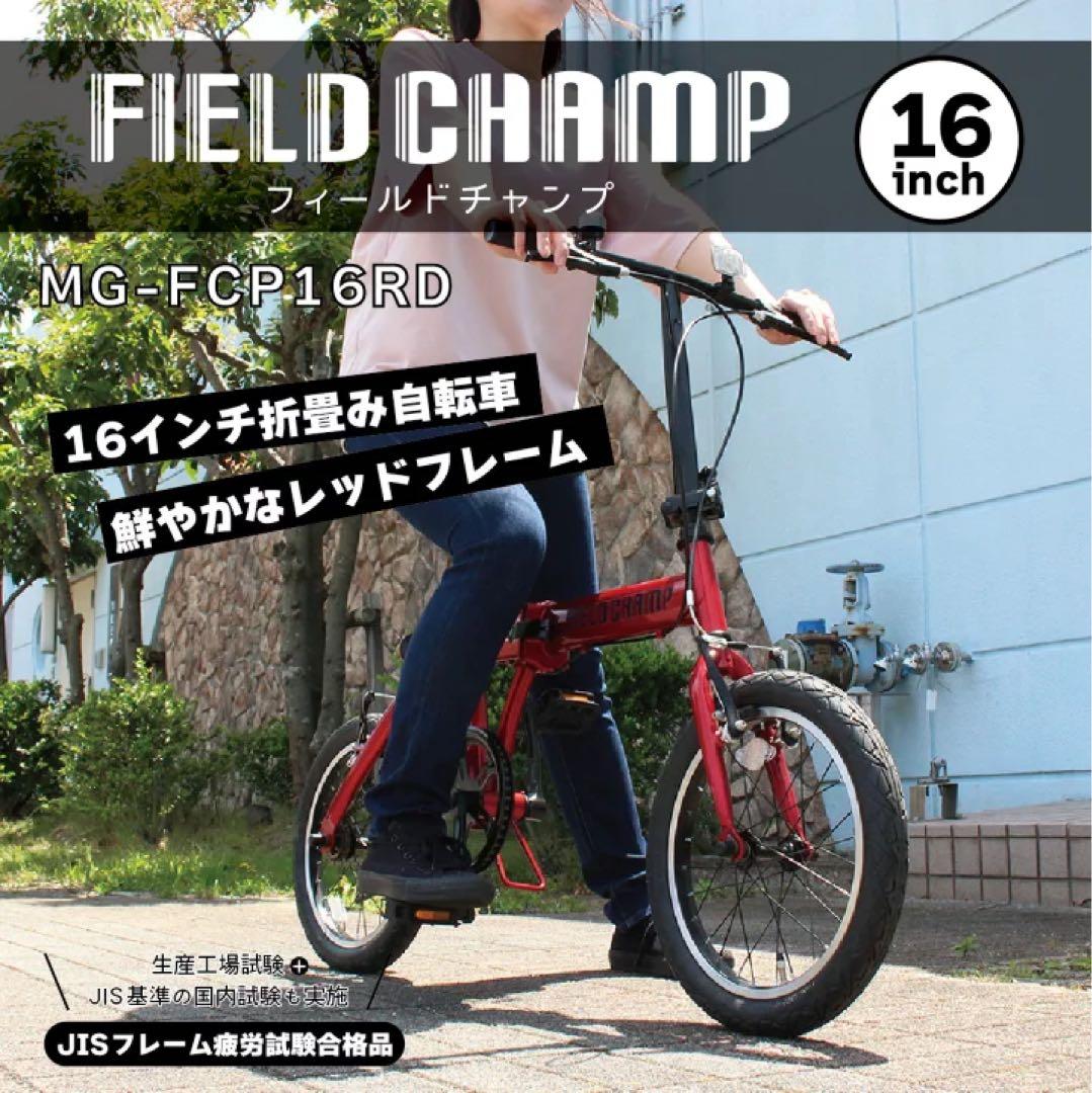 ミムゴ　フィールドチャンプ　16インチ　折りたたみ自転車　レッド