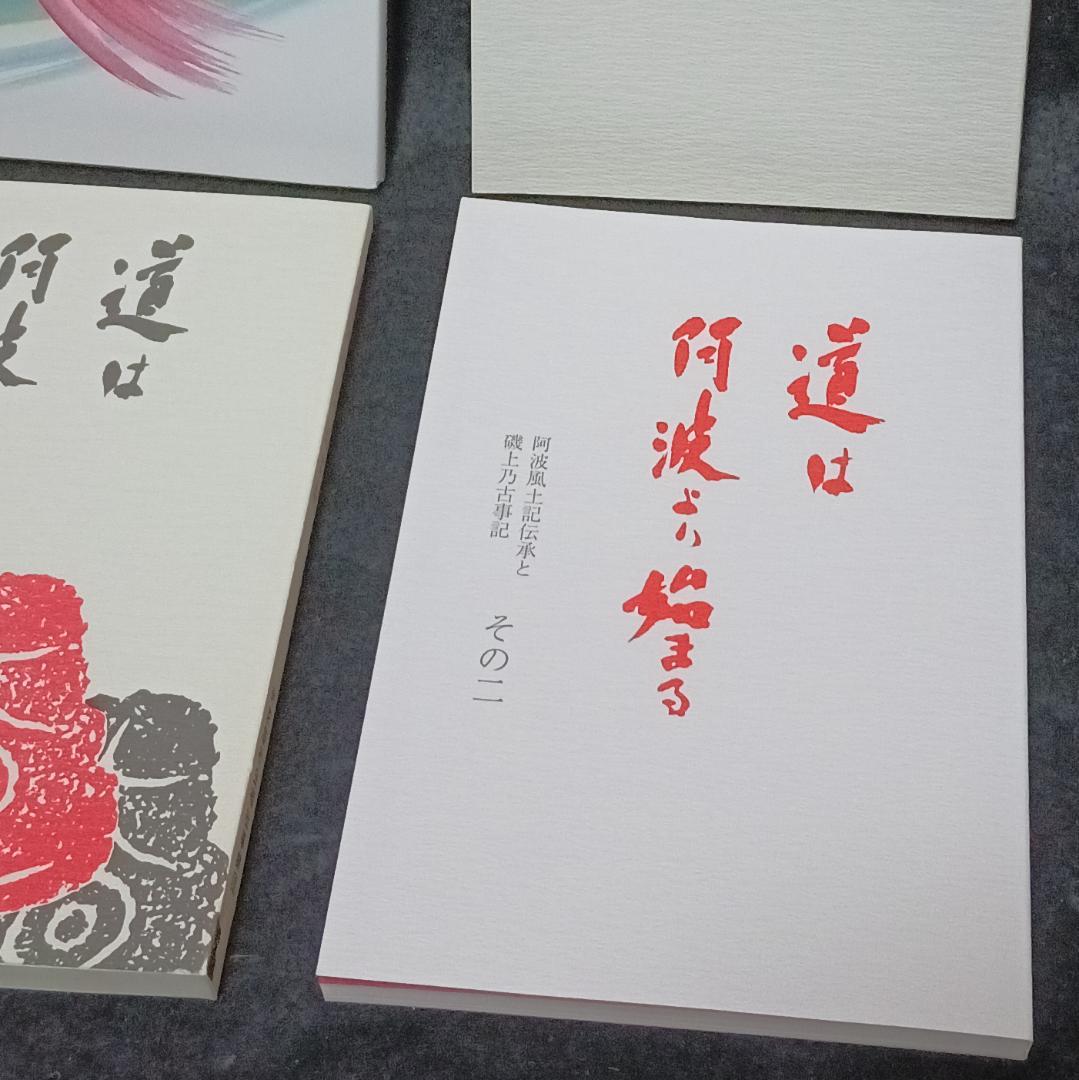 道は阿波より始まる×3冊(1・2・3巻)+ 狐の帰る國 1冊　阿波古代史146