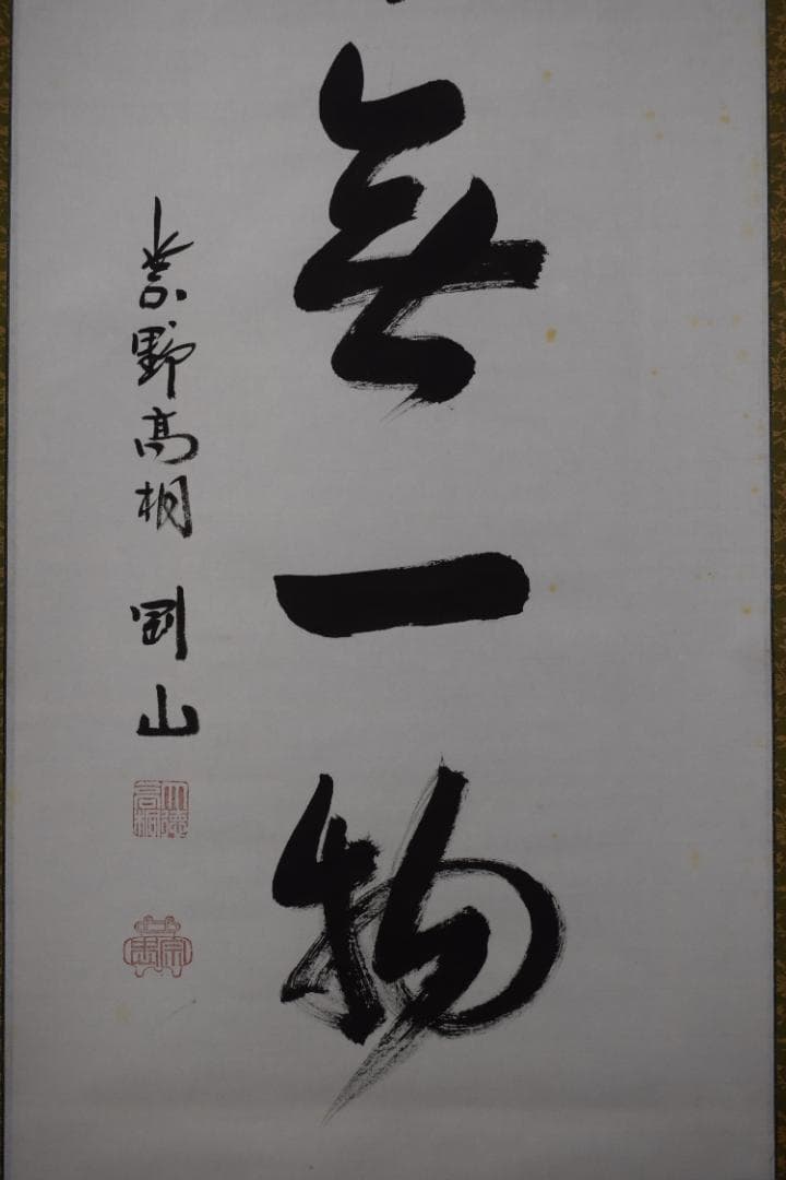 【真作】大徳寺/紫野剛山/松永剛山/本来無一物/掛軸☆宝船☆Y-891　JM
