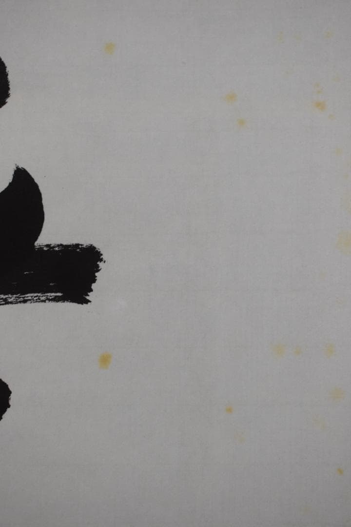 【真作】大徳寺/紫野剛山/松永剛山/本来無一物/掛軸☆宝船☆Y-891　JM