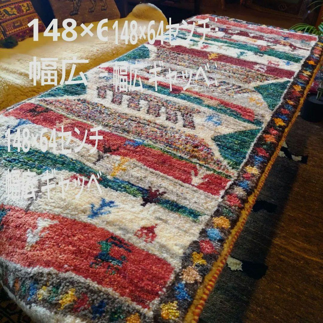 ギャッベ 148×64 イラン 幅広 廊下 草木染 玄関マット 手紬 手織り