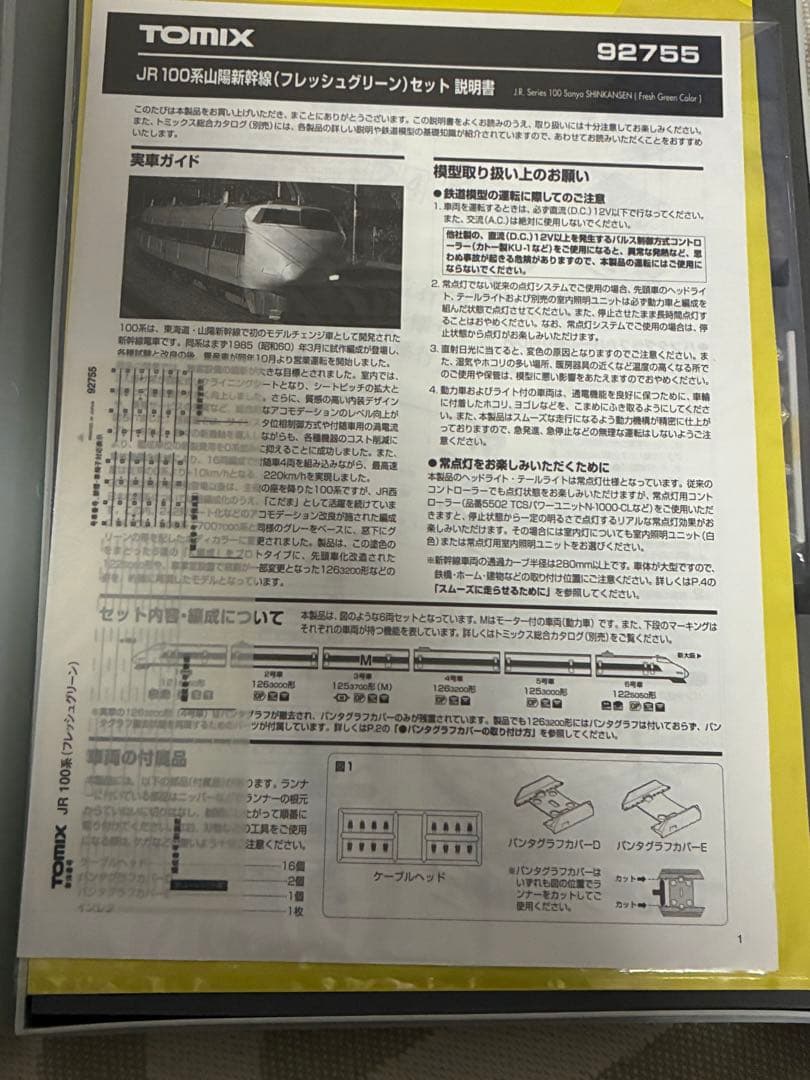 ト*読様 JR100系 山陽新幹線 フレッシュグリーンセット　ライト点灯動力動作