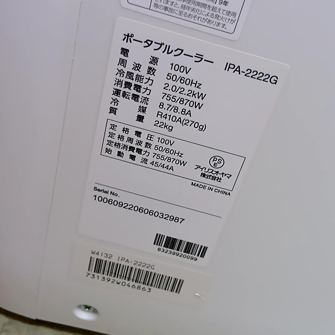 IRIS OHYAMA IPA-2222G ポータブルクーラー スポット 移動式