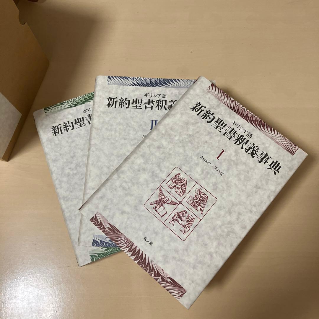 ギリシア語新約聖書釈義事典(全巻セット縮刷版)