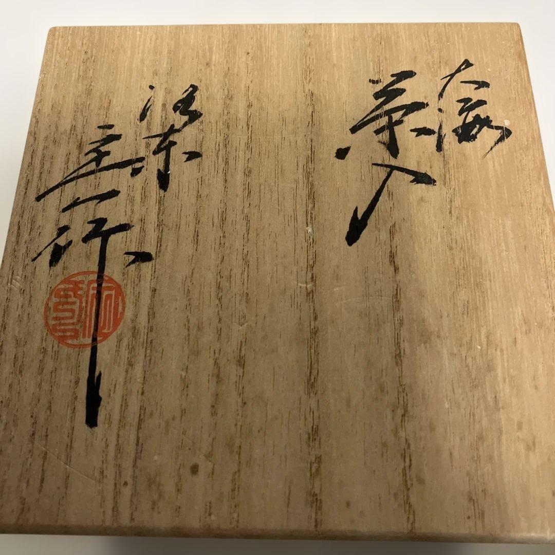 茶道具 大海茶入 桶谷定一作 共箱 仕覆付