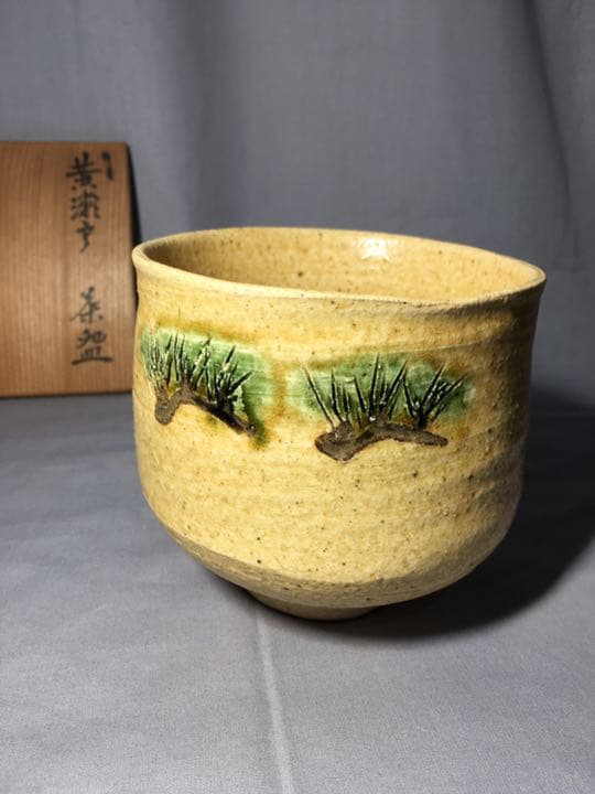 【茶道具】米山造 黄瀬戸茶碗 A163