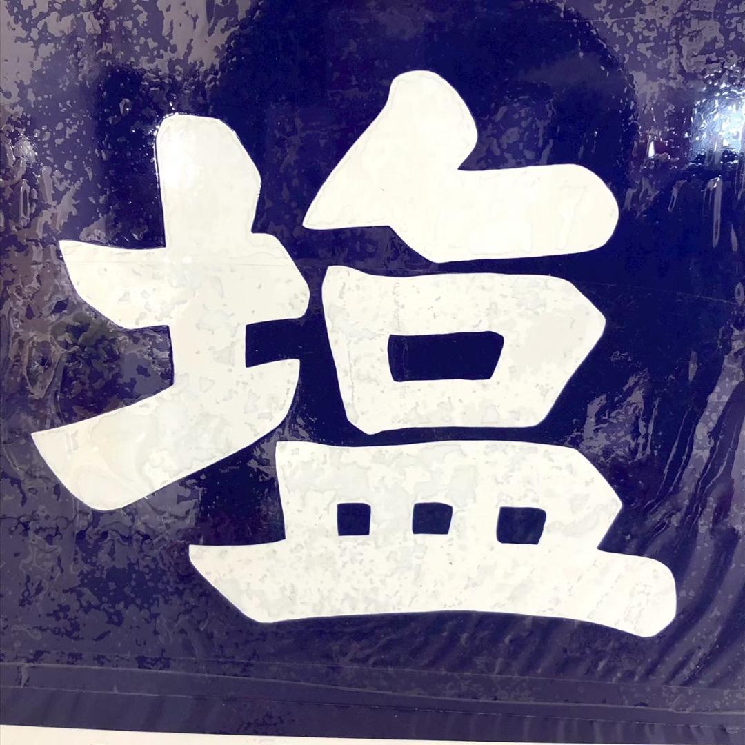 昭和レトロ 当時物 レア 塩 ミニキャブ MMC 三菱 ホーロー看板 店頭看板