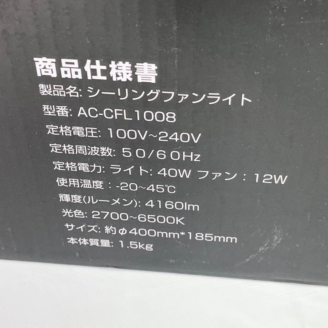 【新品】AONCIA AC-CFL1008 シーリングファンライト 24年製