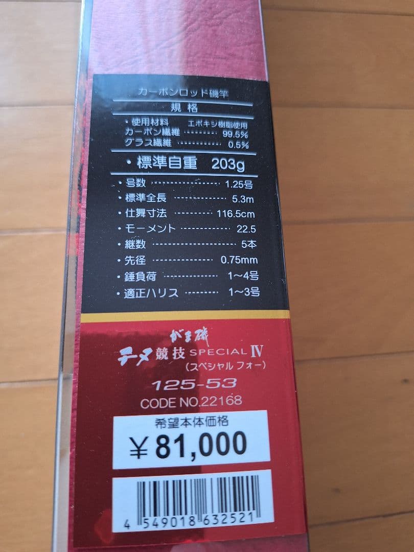 がまかつ　がま磯　チヌ競技スペシャルIV