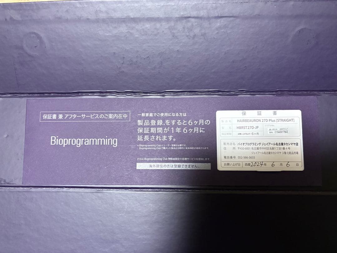 Bioprogramming ストレート　ヘアビューロン　27Dplus