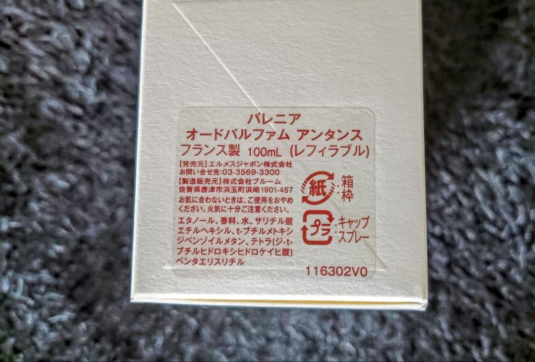 最終お値下げ【HERMES】☆新品☆ バレニア EDP アンタンス 100ml