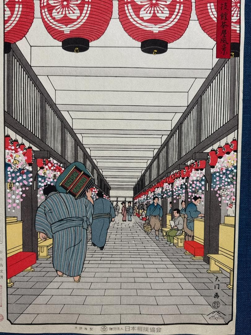 大相撲錦絵 木下大門 木版画「国技館茶屋風景」初摺