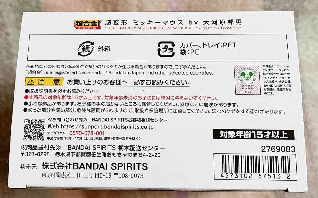 ミッキーマウス　超変形(スーパーチェンジ) 大河原邦男デザイン　変形ロボ