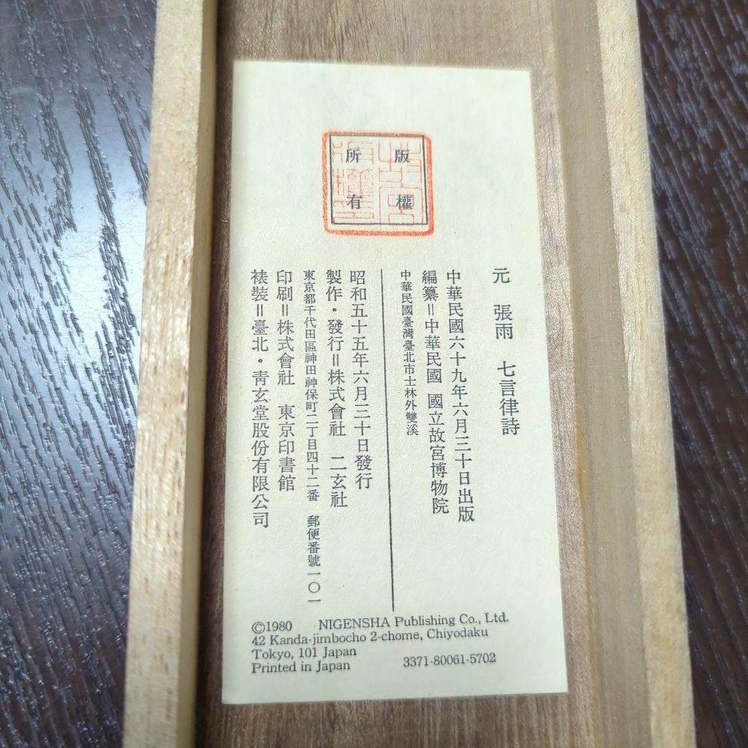 元 張雨 七言律詩　二玄社 　掛軸