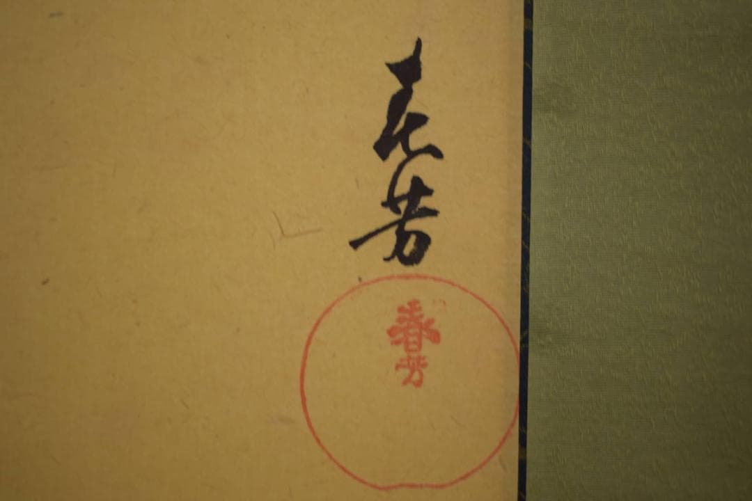 真作/春芳/達磨大師図/布袋屋掛軸HI-669