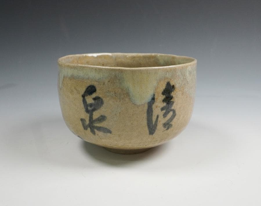 半床庵 十二代 久田宗也 膳所茶碗 清泉の文字 茶道具 共箱