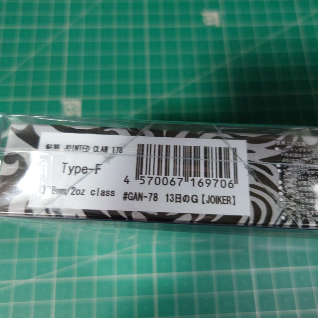 ガンクラフト　ジョインテッドクロー178　限定カラー　13日のG JOIKER