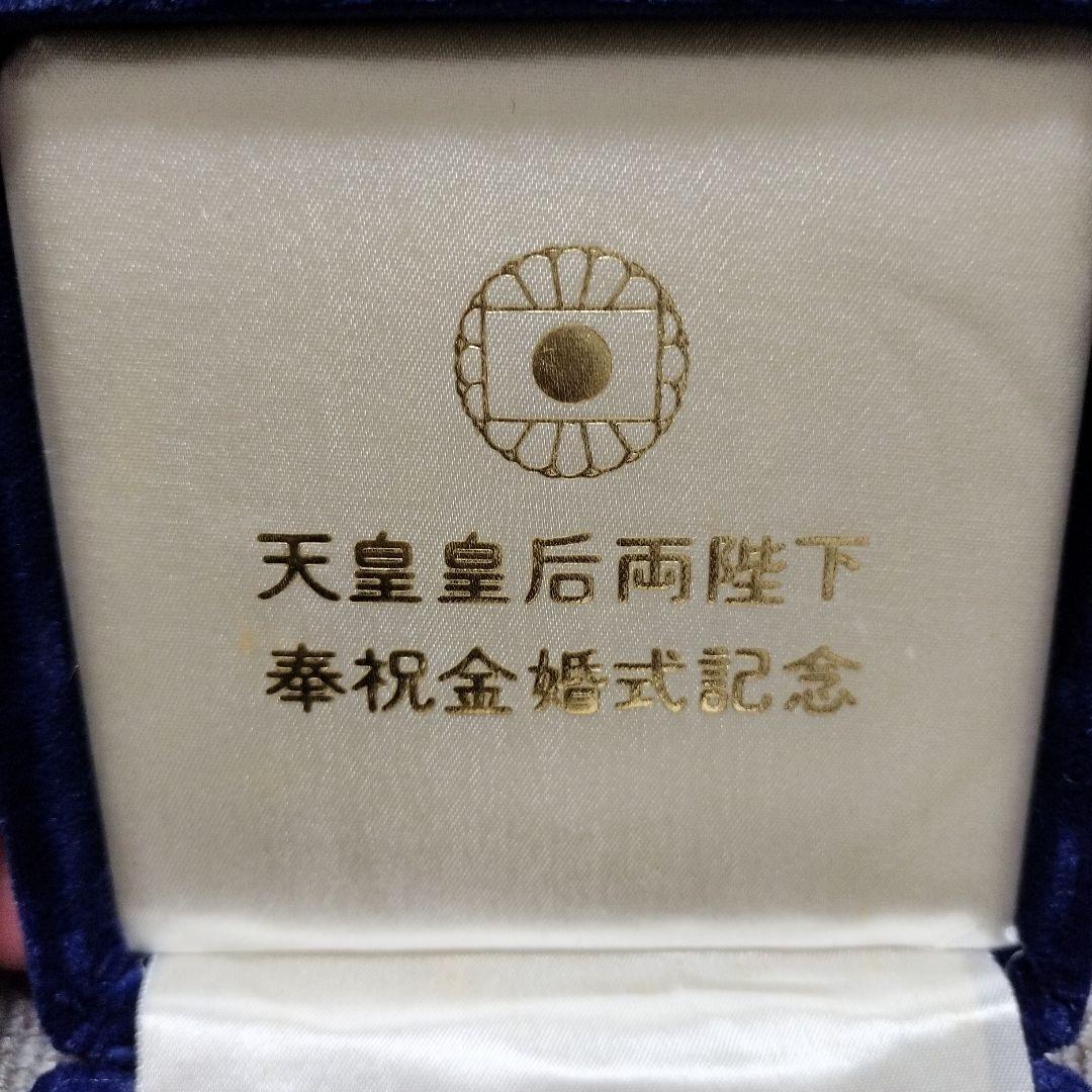 1974年 天皇皇后両陛下　金婚式記念 銀製メダル