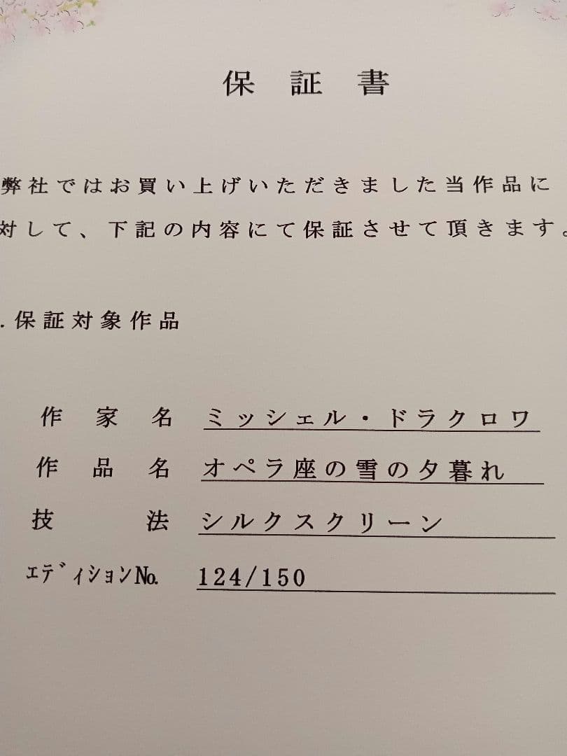 ミッシェルドラクロワ　オペラ座の雪の夕暮れ