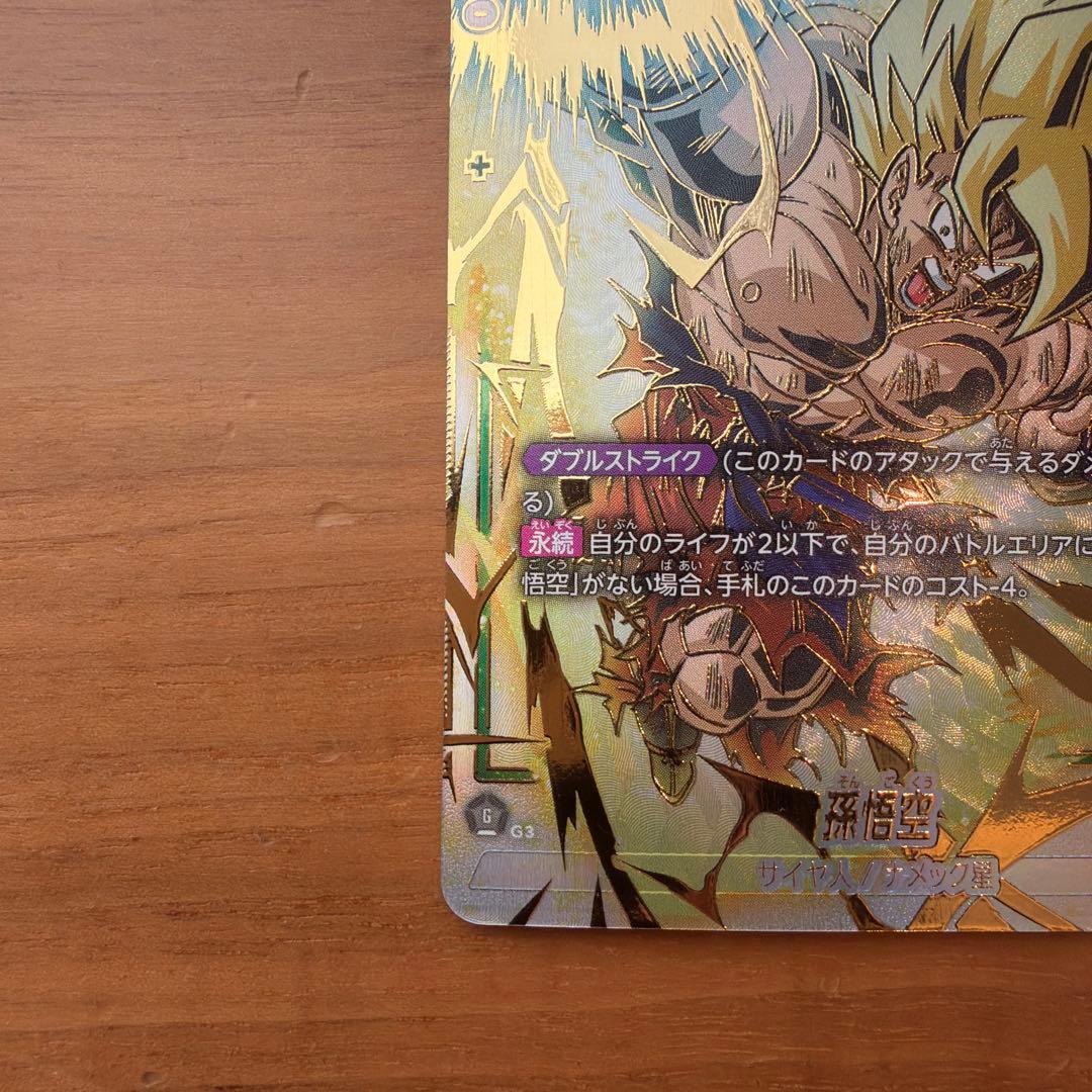 未知なる冒険 孫悟空 SCR★★ スーパーパラレル