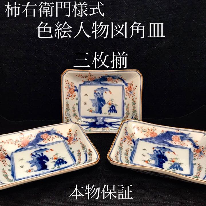 柿右衛門様式「色絵花鳥人物図角皿」三枚揃　本物保証