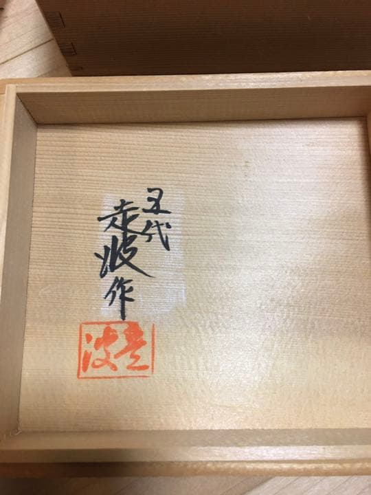 染錦　草花文　とくり　五代　走波　3点セット