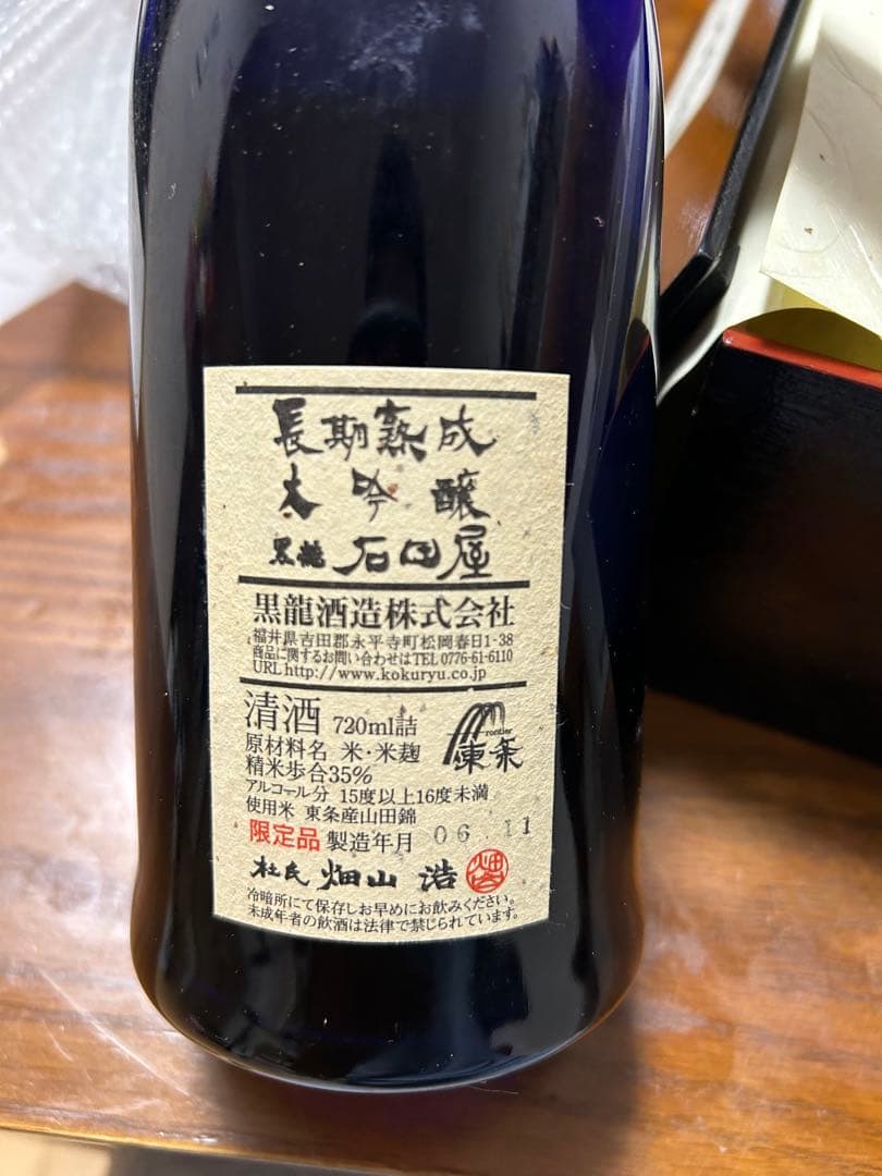 k*i様 黒龍酒造 石田屋新品未開封！2006年物