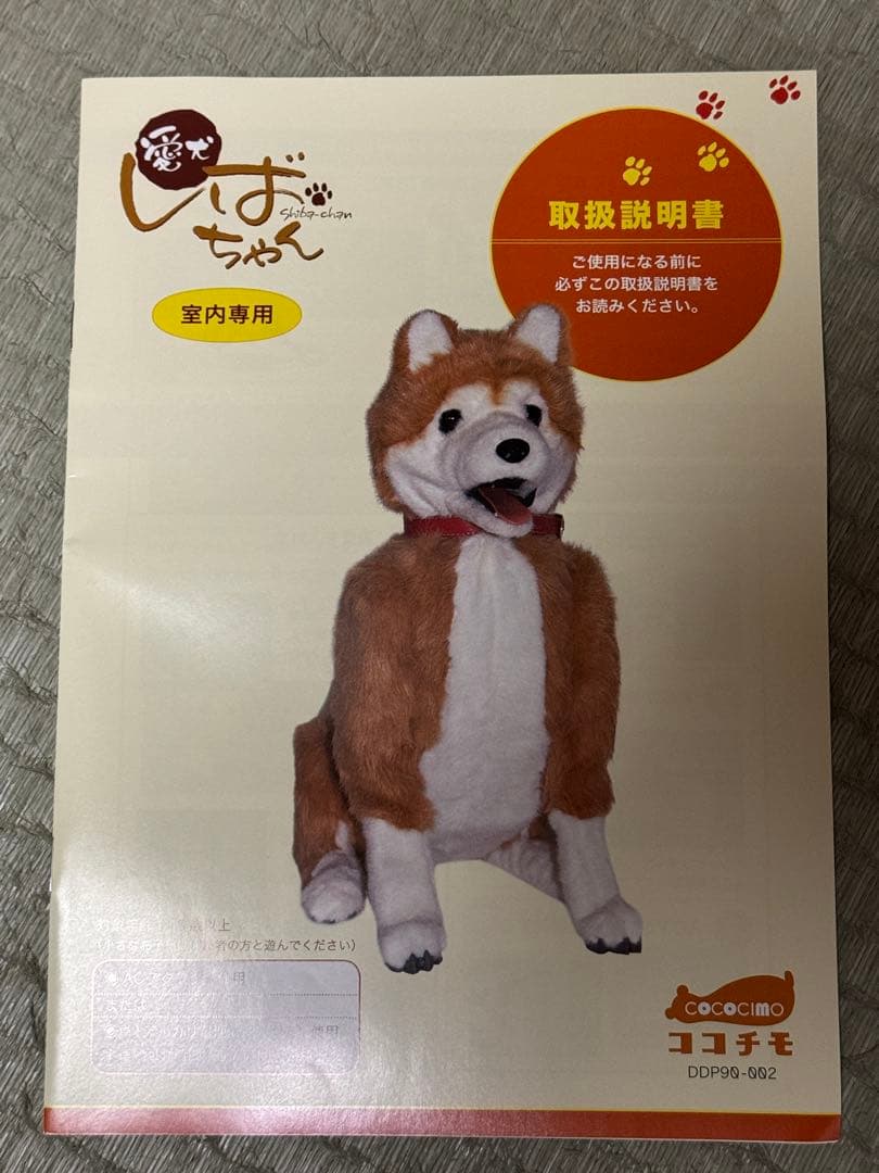電動ペット ペットロボット ココチモ 愛犬しばちゃん 等身大 柴犬