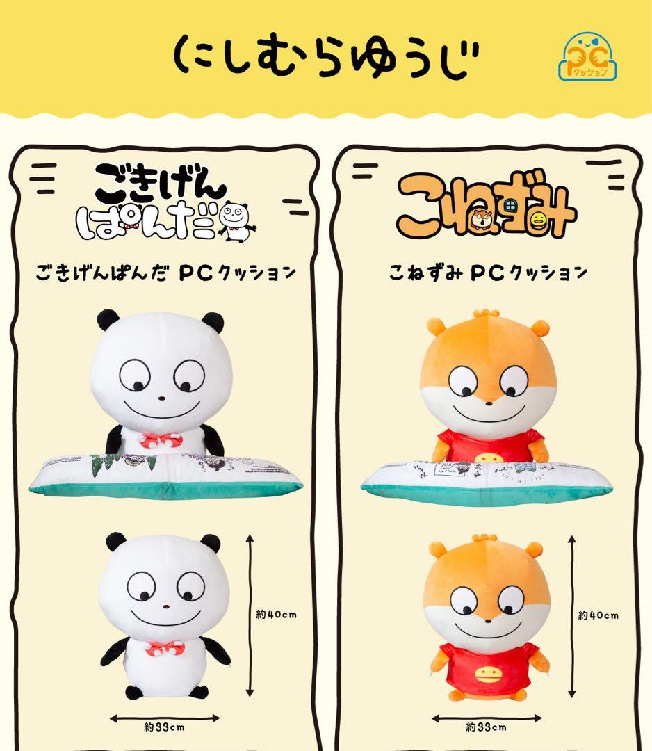 PCクッション ごきげんぱんだ／PCクッション こねずみ　おまけのぱんだ