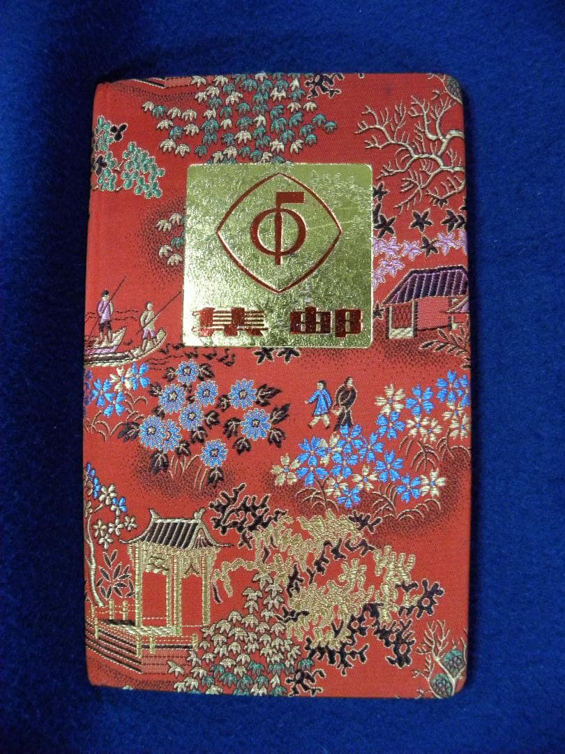 中国切手(開国切手) 難あり