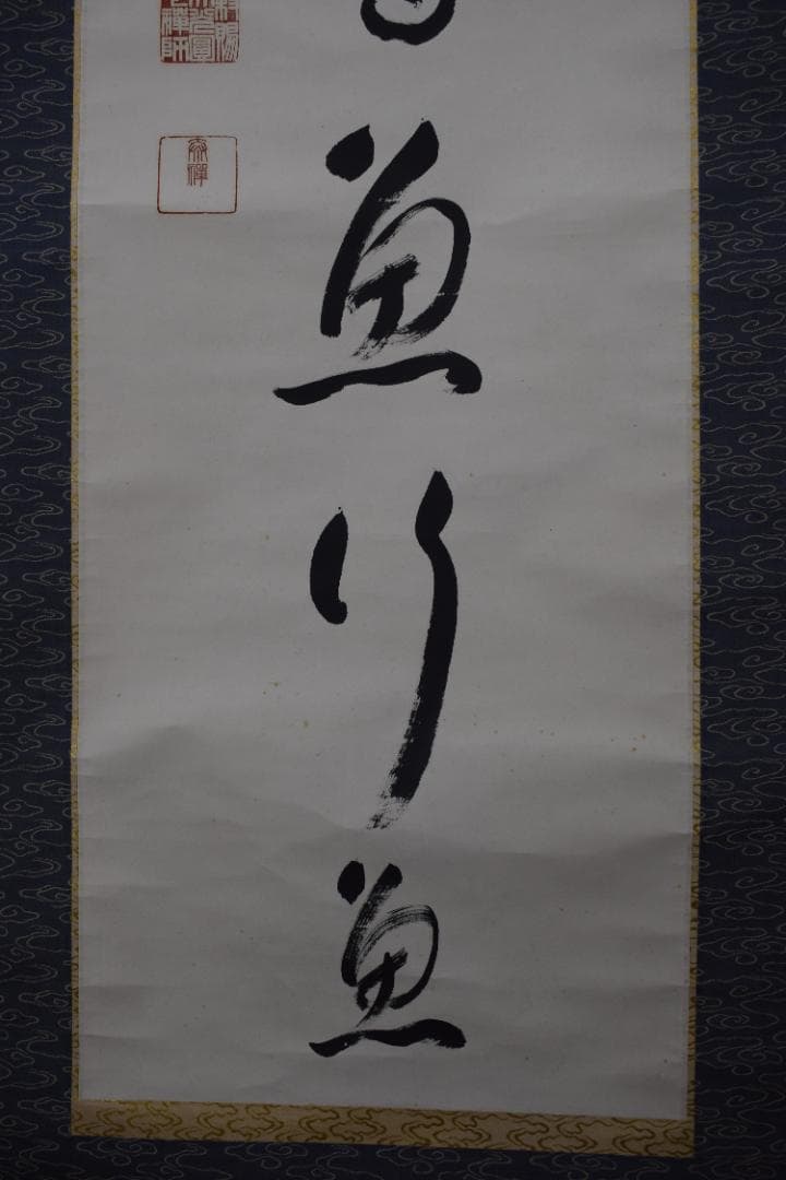 真作/永平寺管長/熊澤泰禅/一行書/鳥飛如鳥掛軸☆宝船☆Y-770