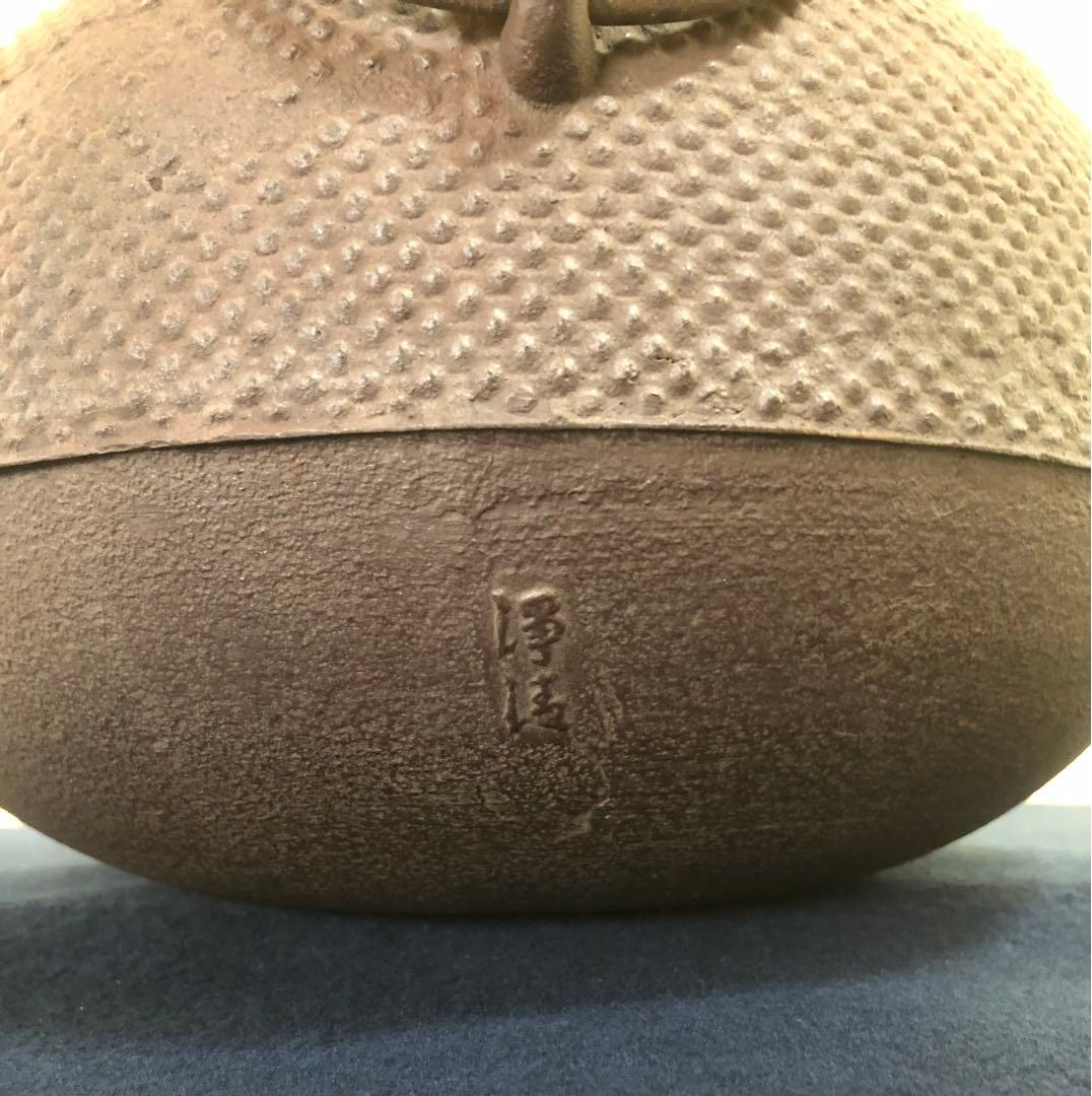 《R》茶道具 覆霰地紋 丸釜 釜師 佐藤浄清 鐶付 作歴 共箱 260128く2