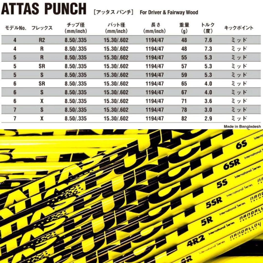 【値下・新品】ATTAS PUNCH 6Sドライバー用シャフト