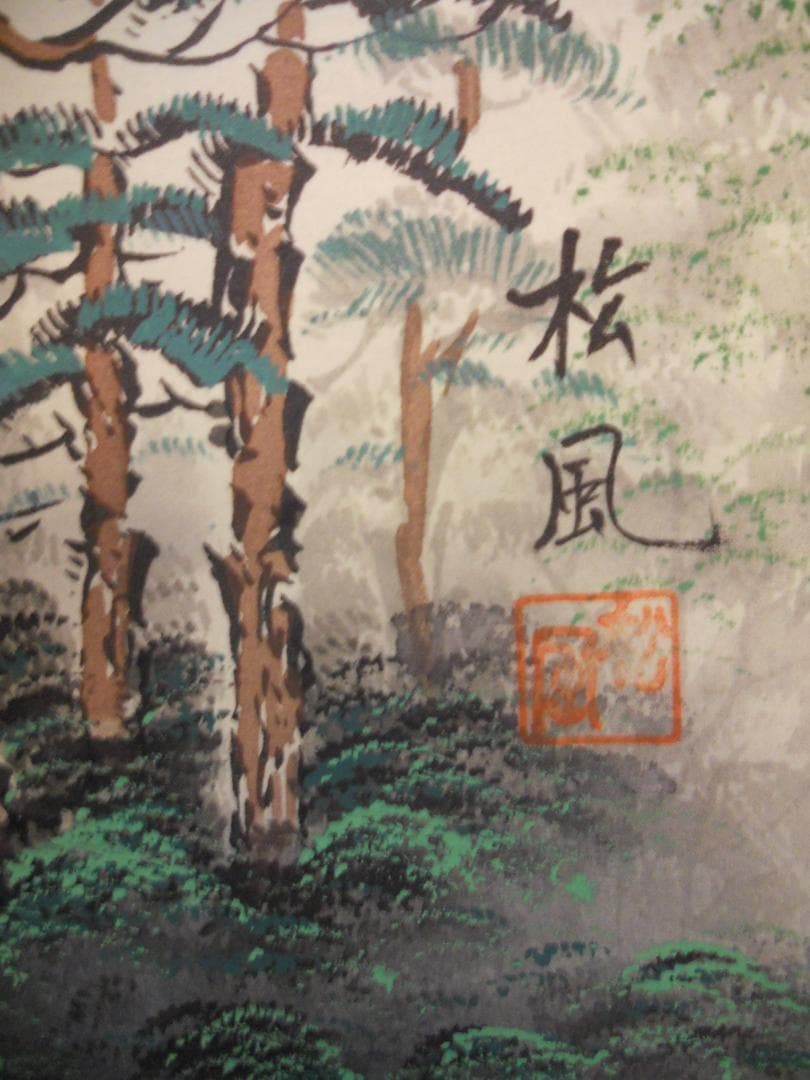 掛け軸 竹内松風 富士山水 絹本 希少 軸装 茶道具 掛軸 新品 未使用 です。