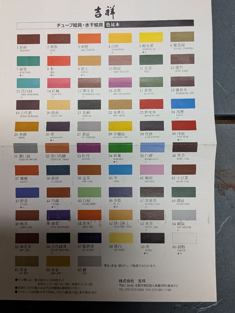 株式会社吉祥　水干絵具　60色セット