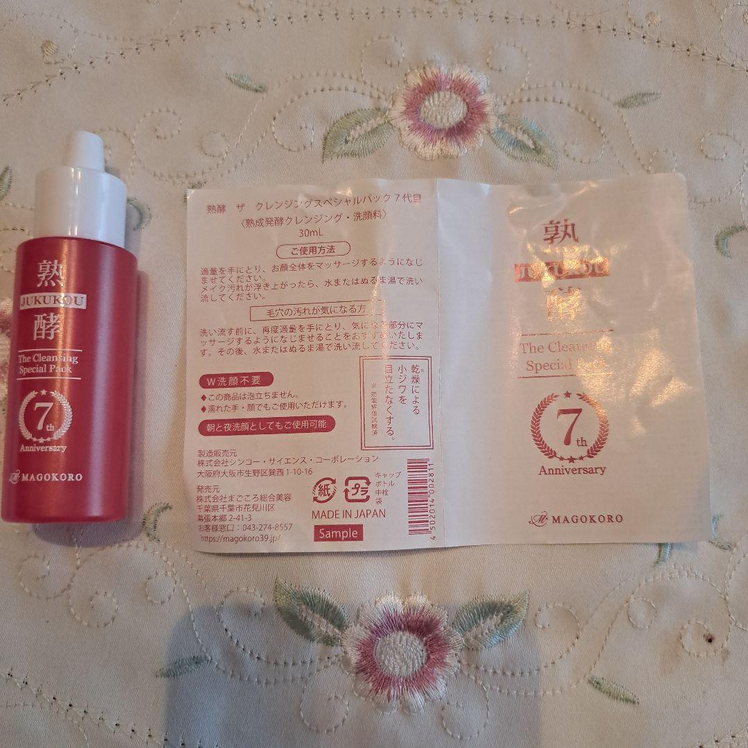 【新品】熟酵　ブースター導入美容液・　クレンジング