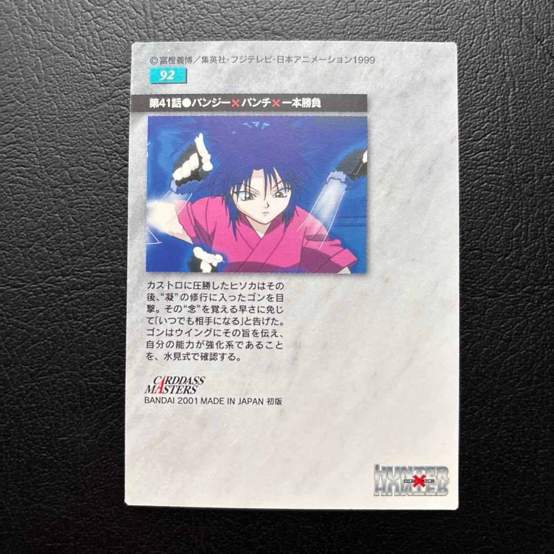 HUNTER×HUNTER カードダスマスターズ　No.92、93、94