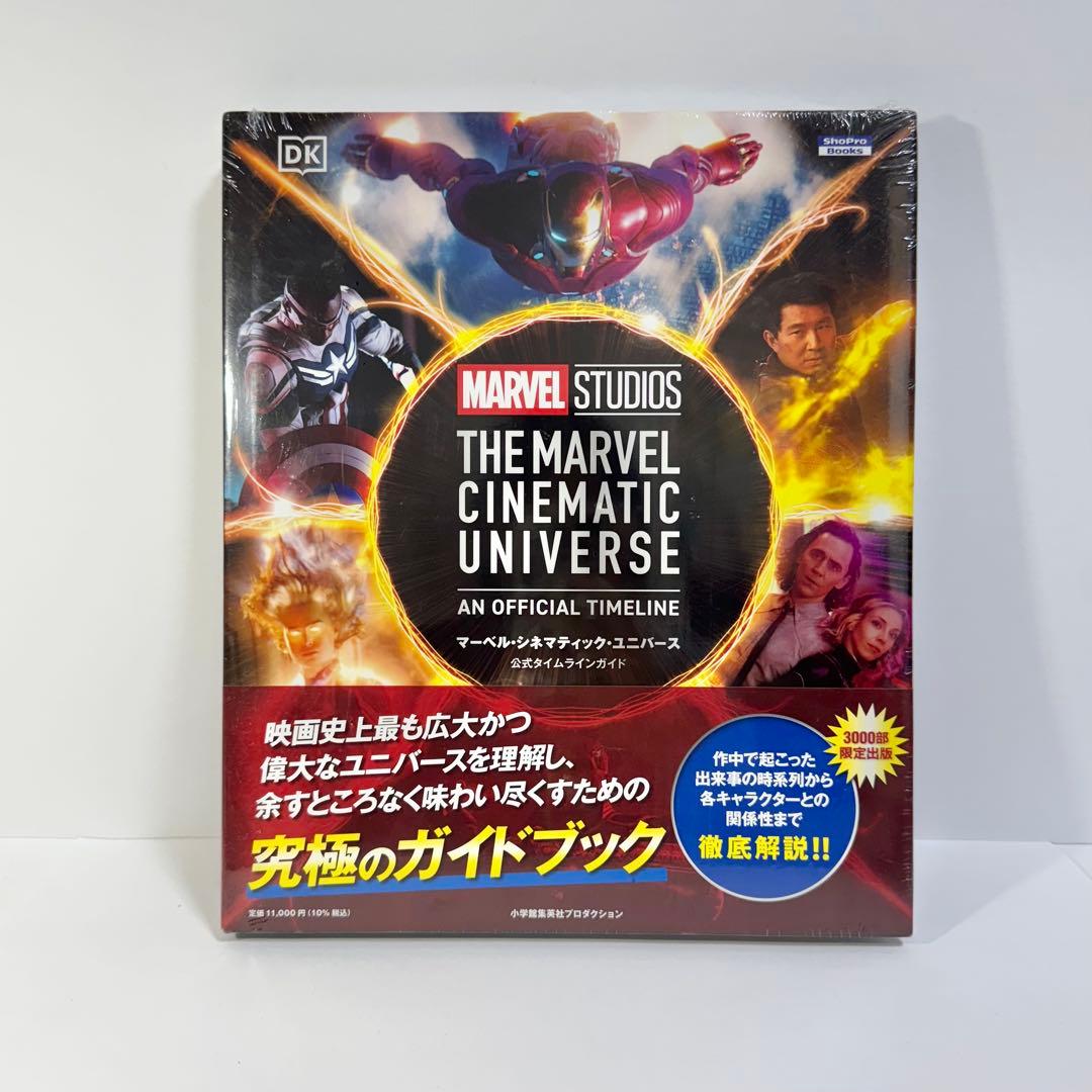 マーベル・シネマティック・ユニバース公式タイムラインガイド