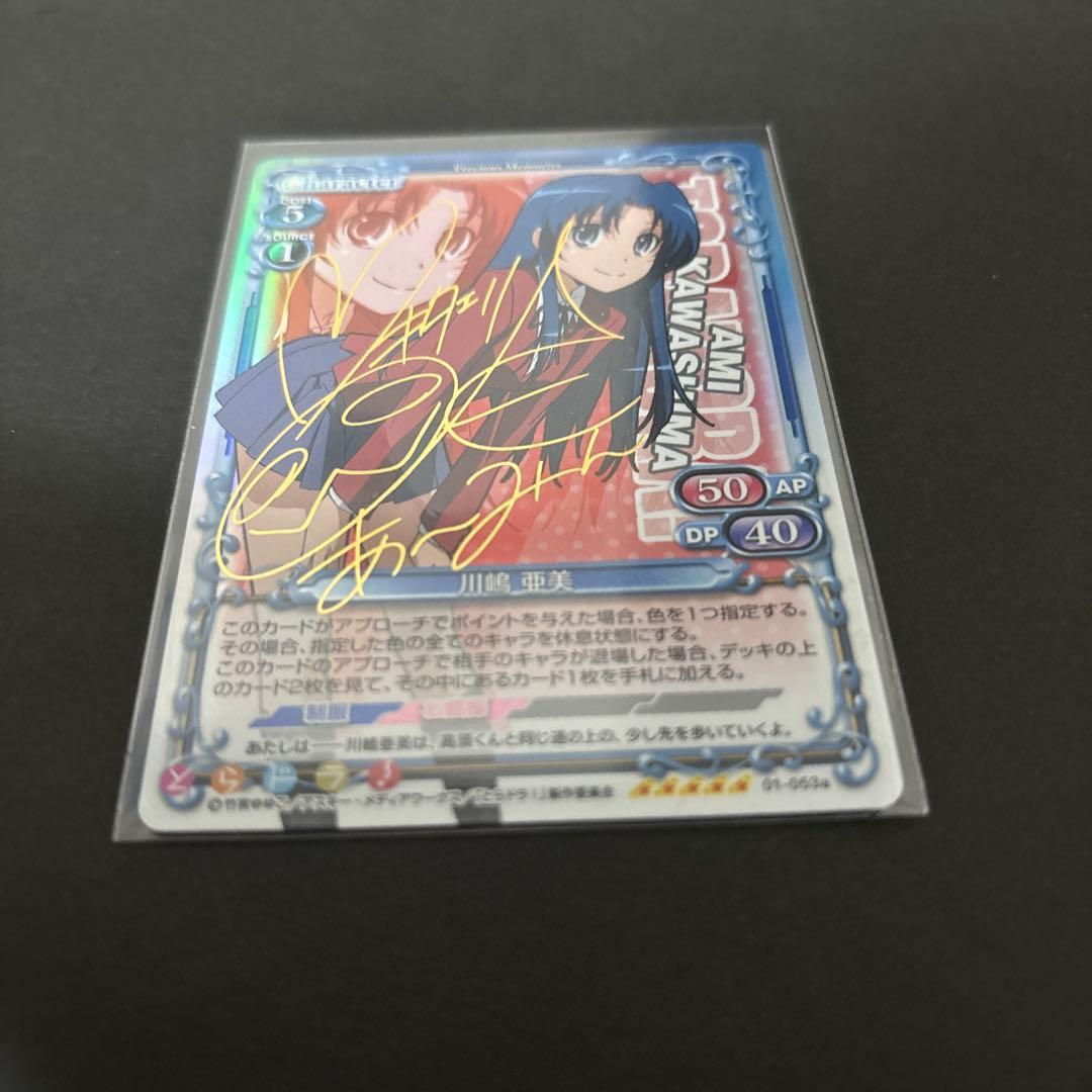 プレシャスメモリーズ　とらドラ　サイン　川島亜美　01-053a