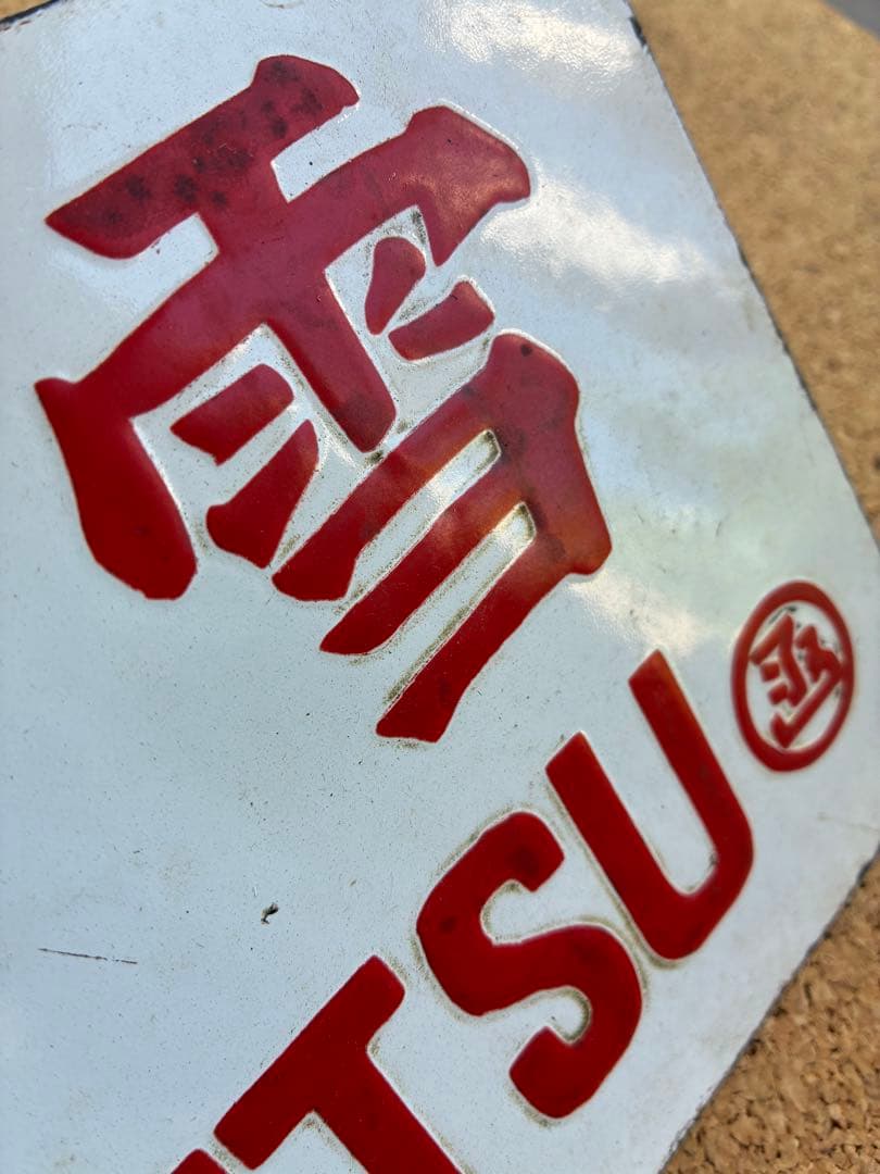 逸品①‼️ 筆文字 ★大雪 × 裏無し　函 持ち ★ 愛称板 サボ 種別板 ★